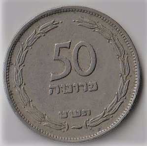 S9/ Izrael / 50 prutah / 1949 / liść