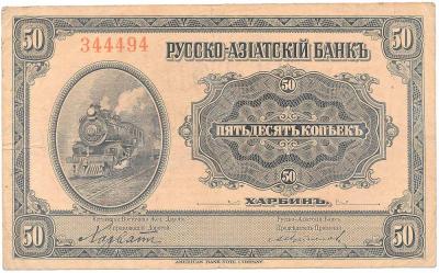189. Rusko-Azjatycki Bank, 50 kop. - inny kolor