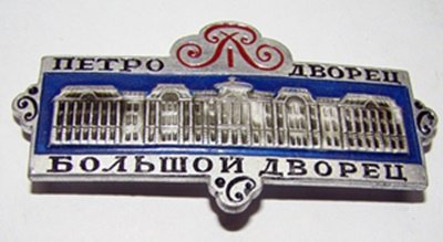 Odznaka ZSRR. Petro dworzec