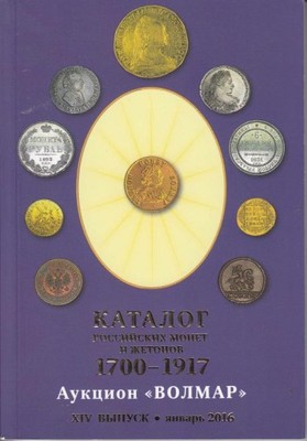 2016 Katalog Monet Carskiej Rosji 1700-1917