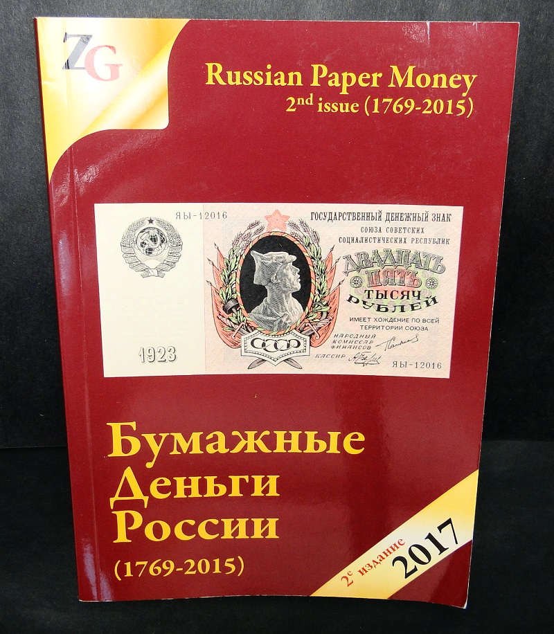Katalog rosyjskich pieniędzy papierowych 1769-2015