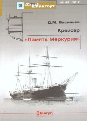 MIDEL-SZPANGUT 48 - Krążownik PAMIAT MERKURIJA