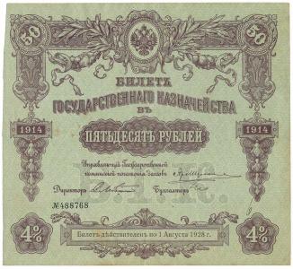 2533. Rosja 50 rub. 1914, st.3