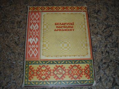 Białoruski narodowy ornament - album