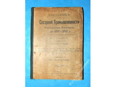 Przemysł cukrowniczy Imperium Rosyjskiego 1911-12