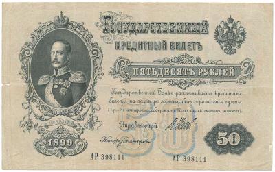2509. Rosja 50 rub. 1899 Szipow, st.4/4+