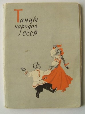 Tańce narodów CCCP - zestaw 15 pocztówek 1957r.