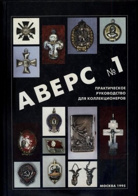 Avers - rosyjskie ordery i odznaki, katalog z 1995