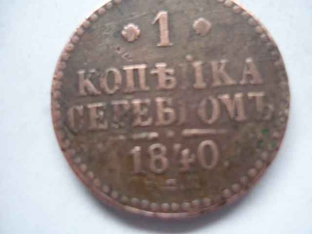 Okaz moneta1 kopiejka1840 r.Super stan