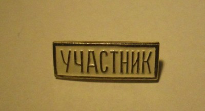ZSRR Plakietka 'Uczestnik [Wielkiej Wojny Ojcz.]'