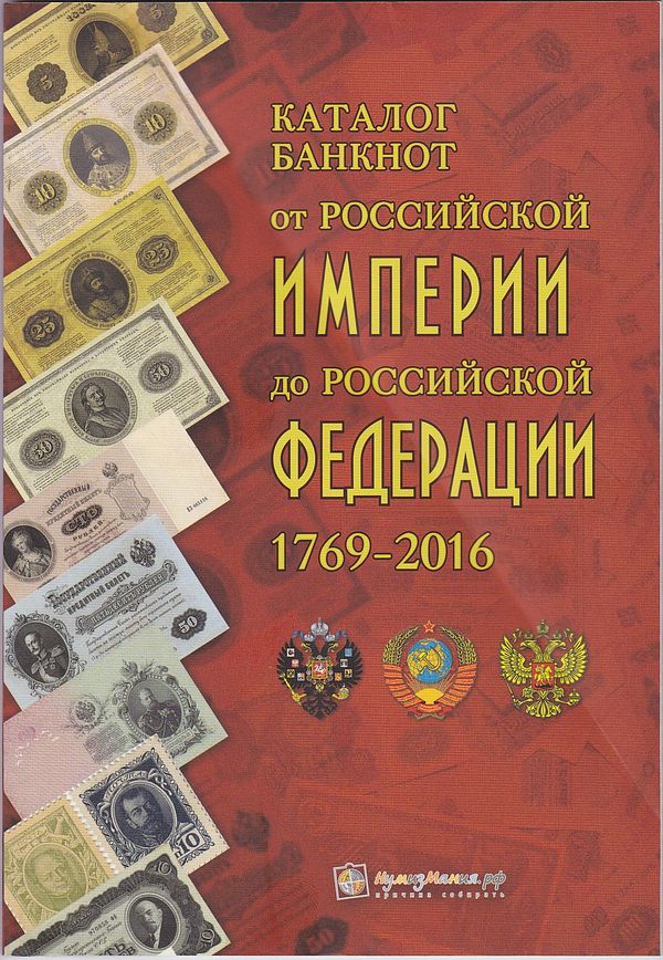 2016 Katalog banknotów rosyjskich 1769 - 2016